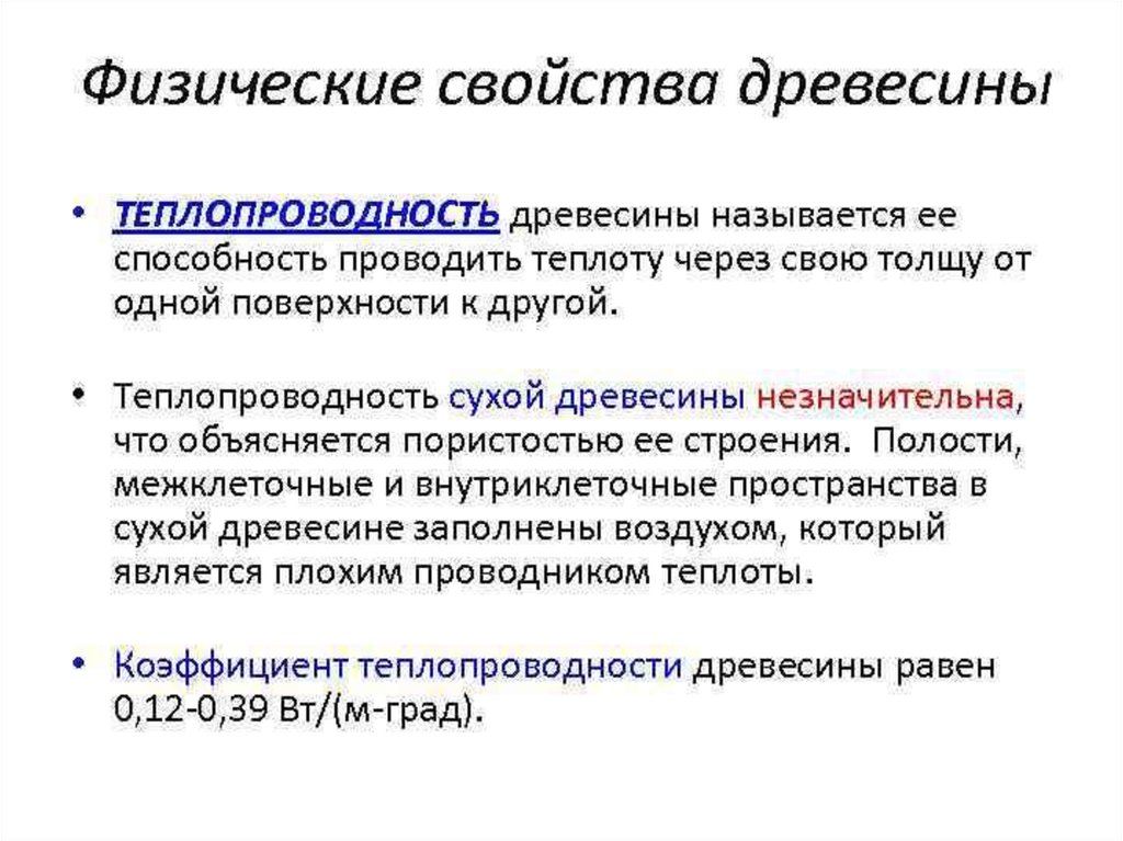 Физика древесины. Свойства древесины теплопроводность. Физические свойства древесины теплопроводность. Физические свойства древесины. Физические свойства теплопроводность.