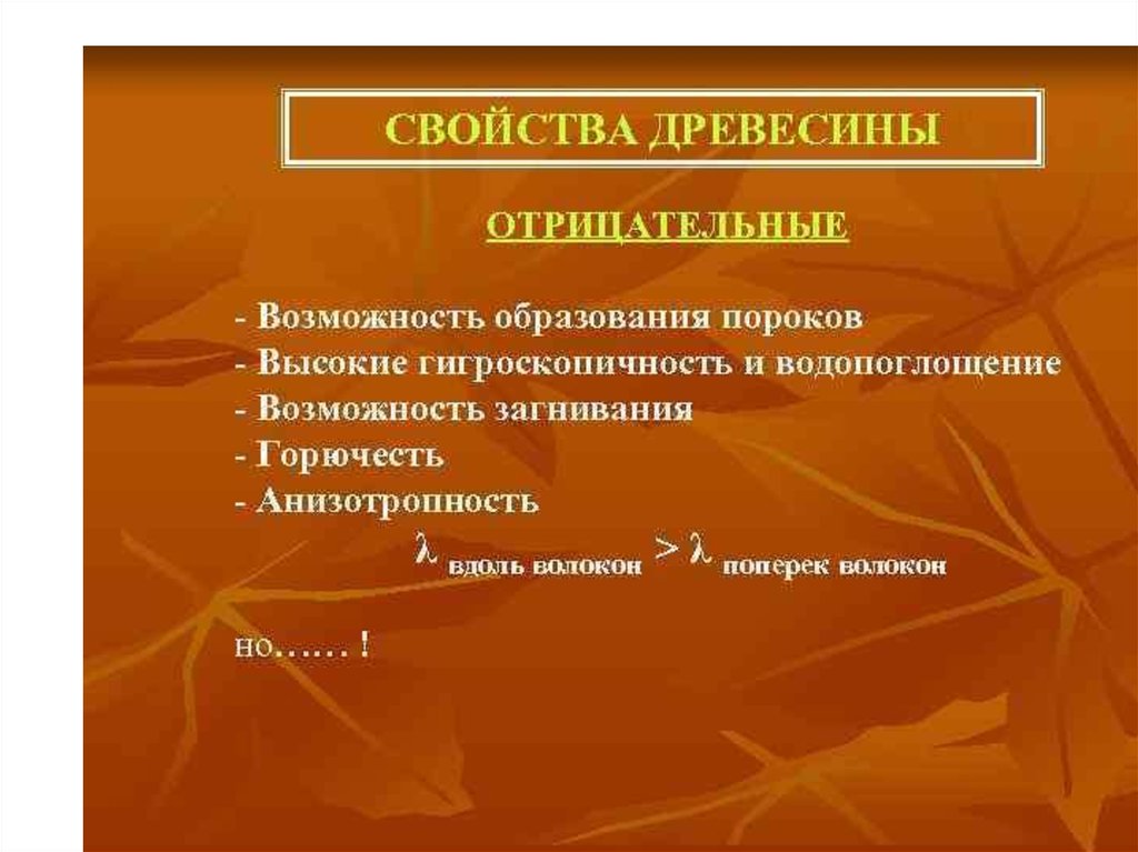 Физика древесины. Свойства древесины. Отрицательные свойства древесины. Положительные и отрицательные качества древесины. Положительные свойства древесины.