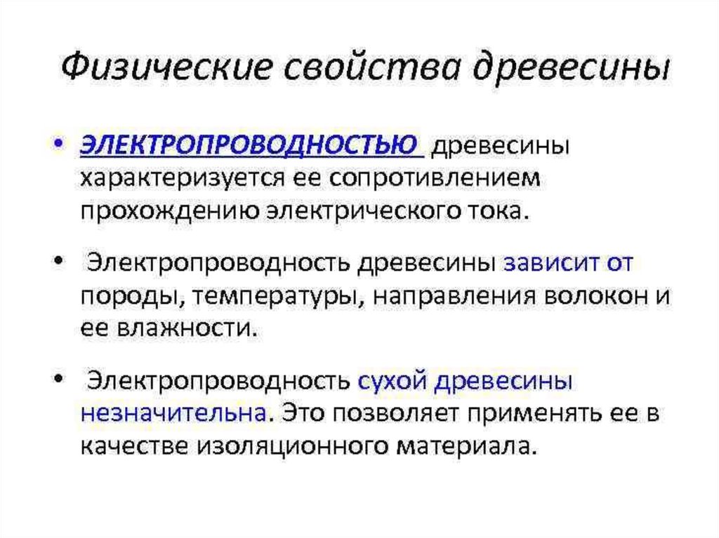 Физика древесины. Физические свойства древесины. Физические свойства дерева. Электропроводность древесины. Электропроводность дерева.