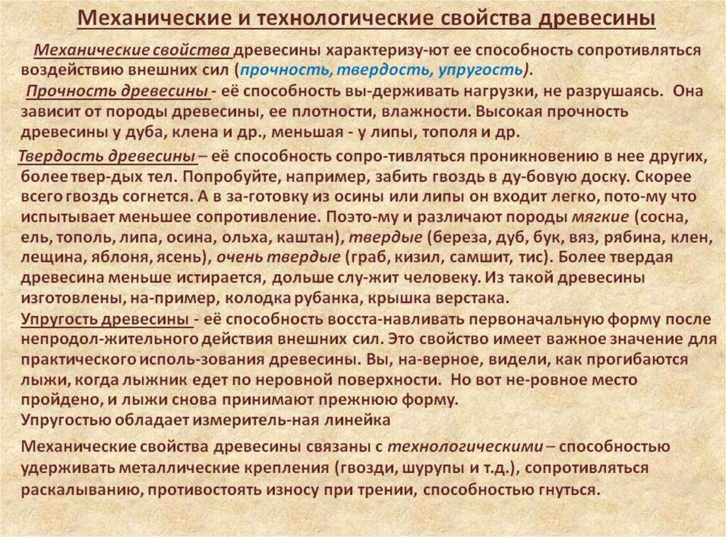 Физика древесины. Механические и технологические свойства древесины. Механические свойства древесины. Технологические свойства древесины. Физические и механические свойства древесины.