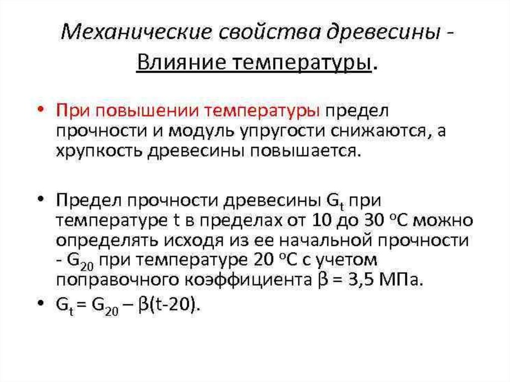 Механические свойства древесины. Влияние температуры на физико-механические свойства древесины.. Как влияет влажность на свойства древесины. Влияние влажности на механические свойства древесины.