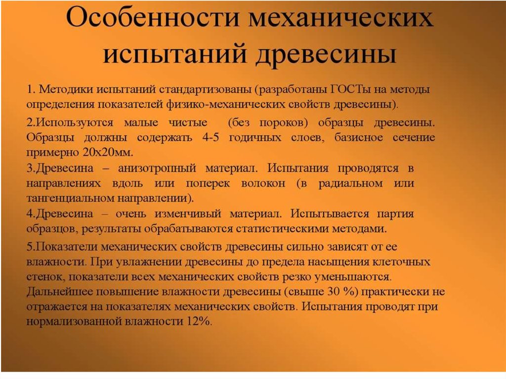 Механические свойства древесины. Механические характеристики древесины. Физико-механические свойства древесины. Особенности механических испытаний.