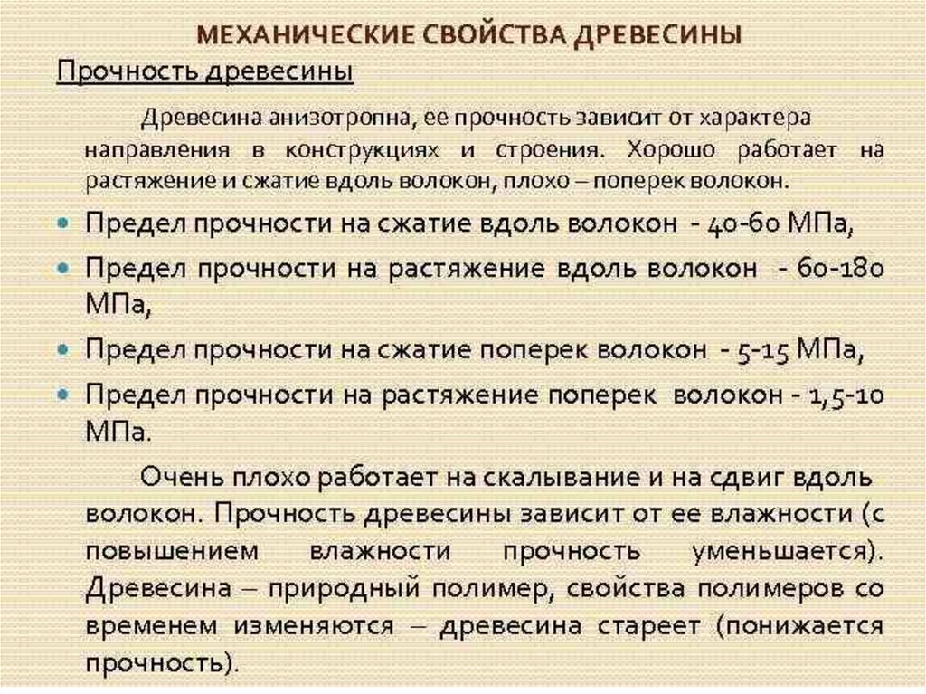 Механические свойства древесины. Механические св ва древесины. Показатели механических свойств древесины. Механические свойства дерева.