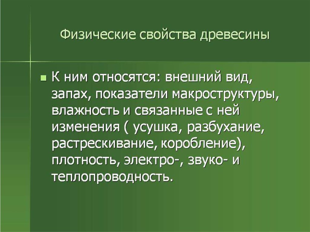 Основные свойства древесины. Физические св-ва древесины. Физические и механические свойства древесины. Физические и механические свойства древесины 6 класс. Что относят к физическим свойствам древесины.