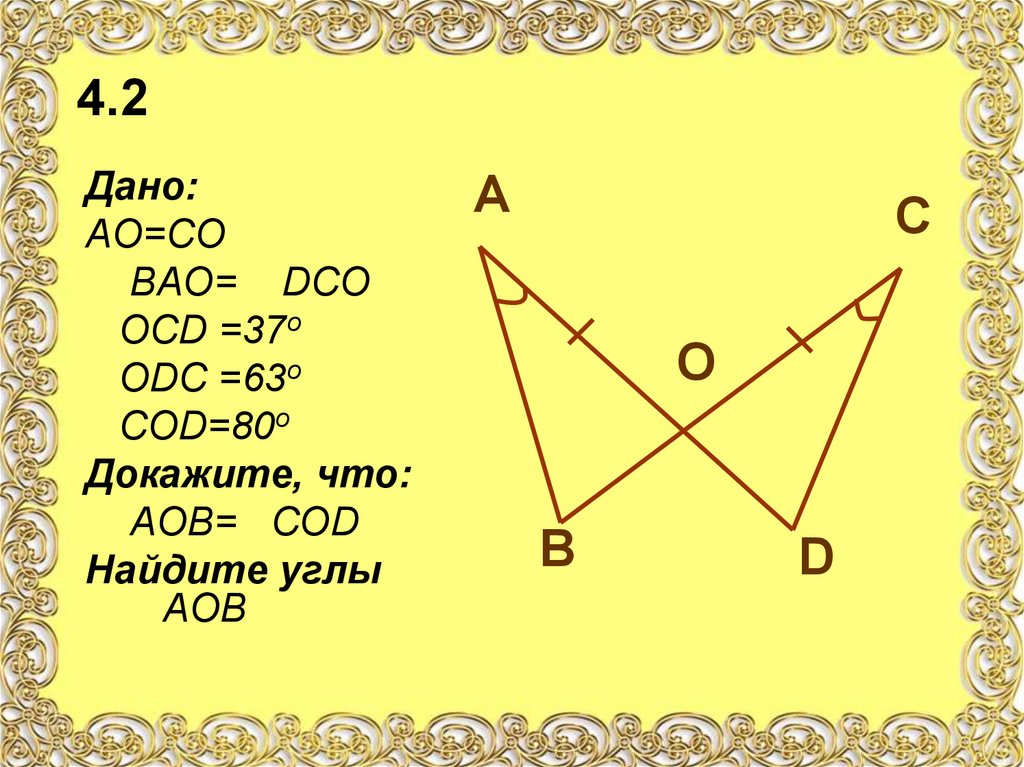 На рисунке 61. Доказать АО/со. Доказать равенство треугольников сов и АОВ. Дано: АОВ = СОD. Доказать: Вос = Dоа.. Дано АО dо во до доказать АОВ дос.