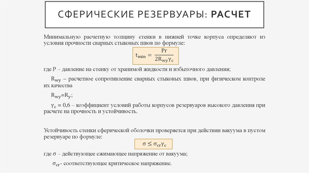 Сферические резервуары: расчет