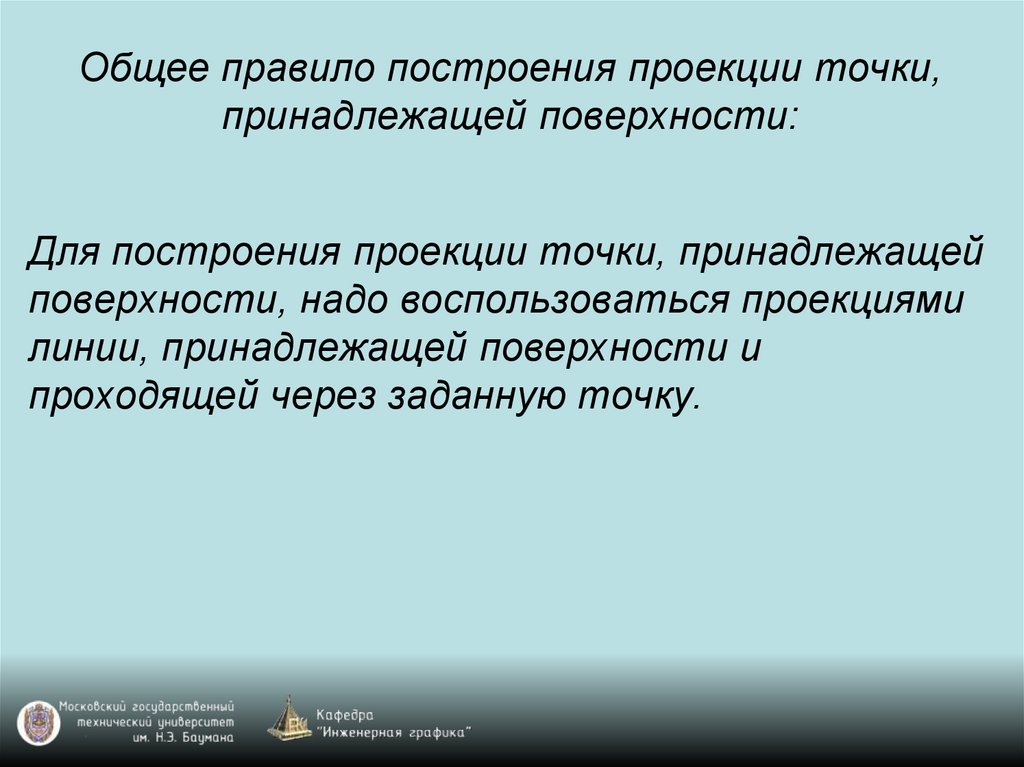 Строящий правило. Правило построения проекции точки принадлежащей поверхности. Общее правило построения точки принадлежащей. Правило построения точки принадлежащей плоскости. Правило построения точки принадлежащей поверхности.