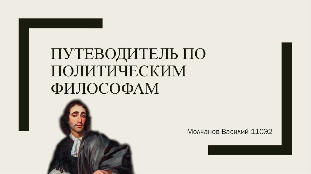 Политик философ. Василенко политическая философия. В И Молчанов философ.