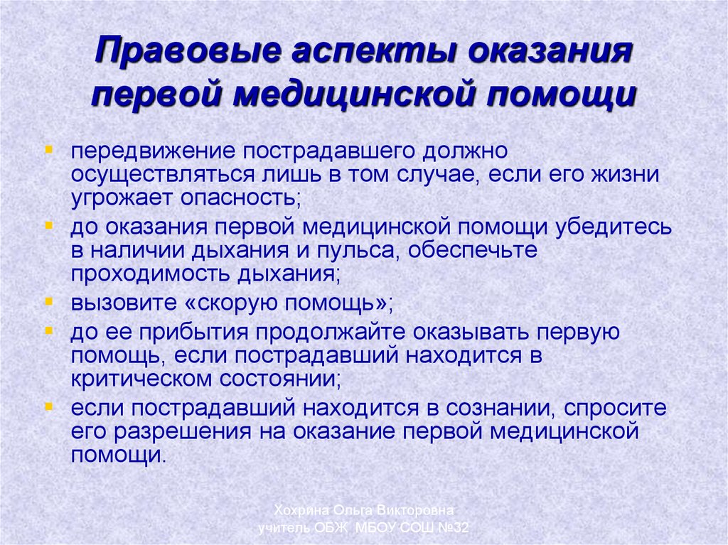 Наблюдение за пострадавшим которому оказана первая. Правовые аспекты оказания ПМП. Правовые аспекты оказания первой помощи пострадавшим. Правовые аспекты оказания первой мед помощи. Юридические аспекты оказания первой помощи.