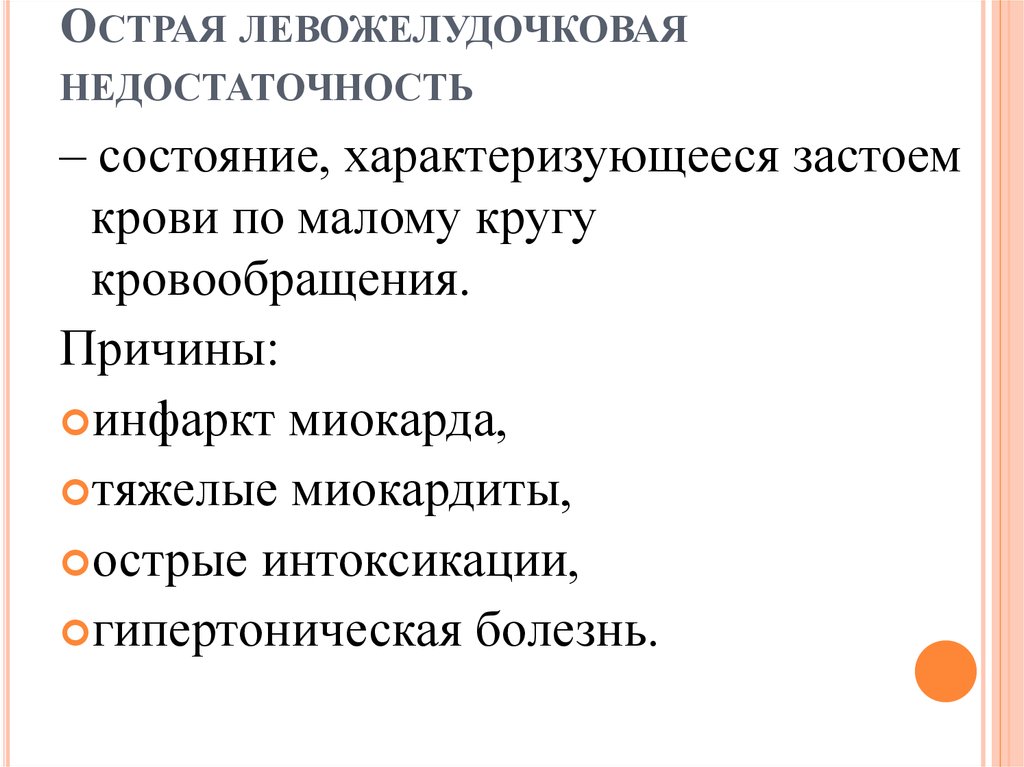 Острая левожелудочковая недостаточность карта вызова скорой медицинской помощи