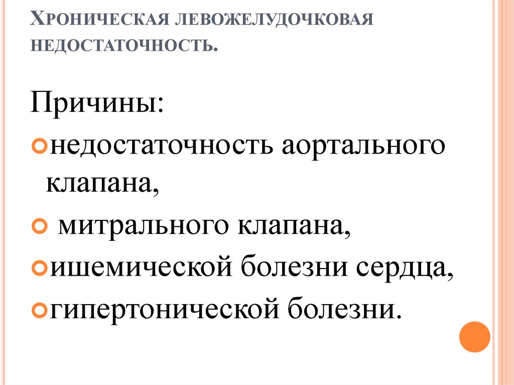 Левожелудочковая недостаточность презентация