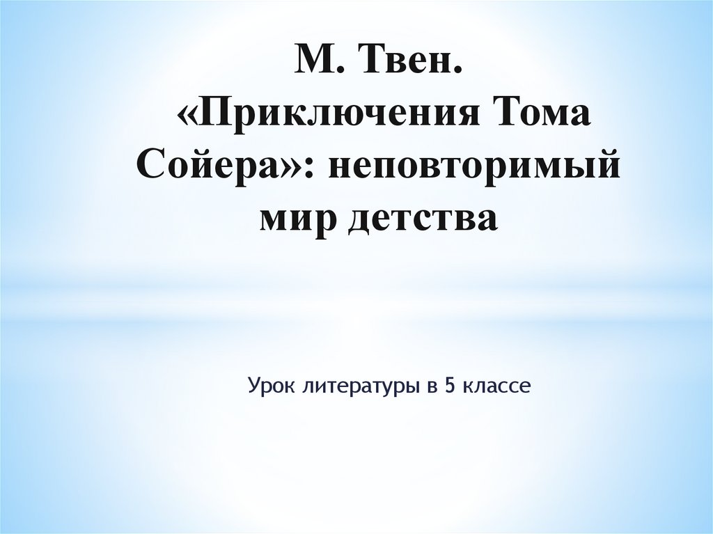 М твен приключения тома сойера неповторимый мир детства презентация 5 класс