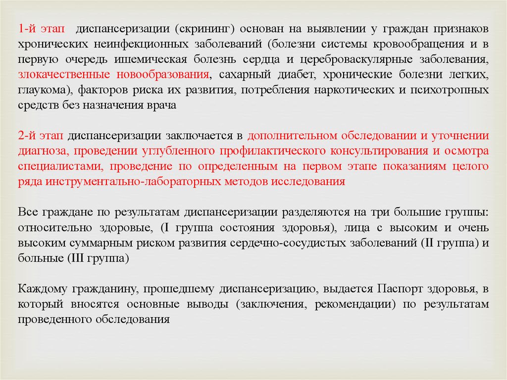 Первый этап диспансеризации скрининг проводится с целью