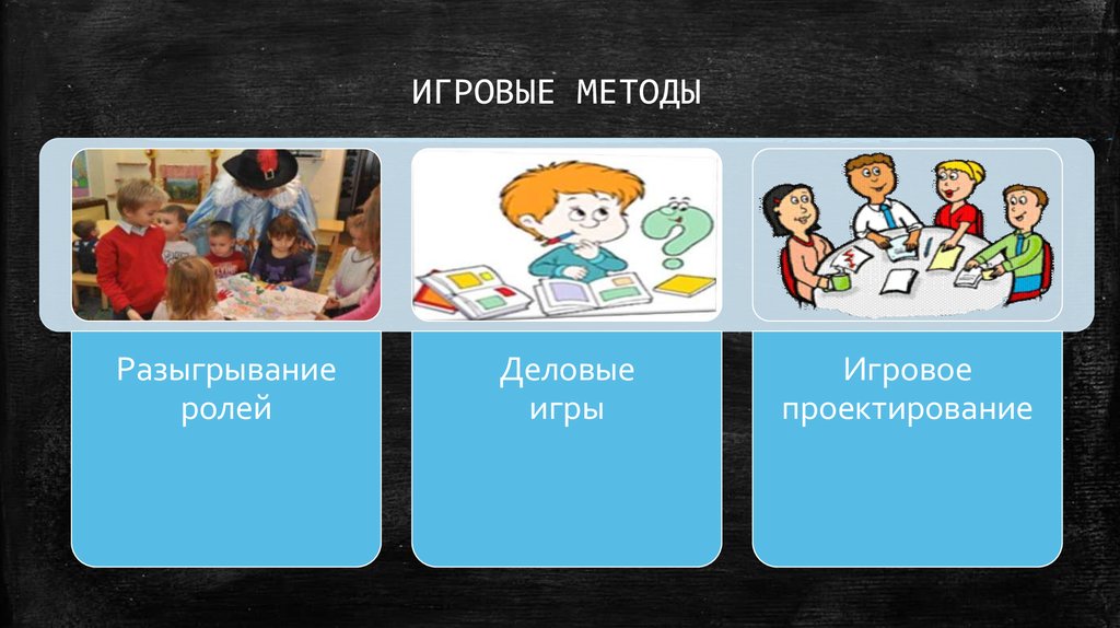 Игра подход