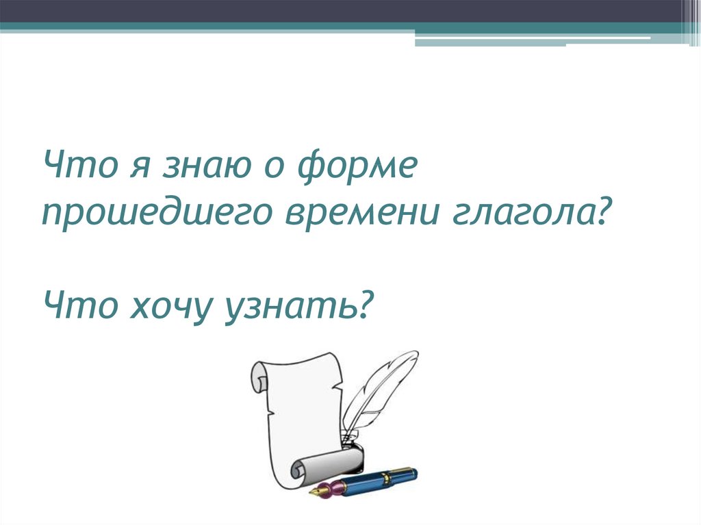 6 класс презентация прошедшее время глагола