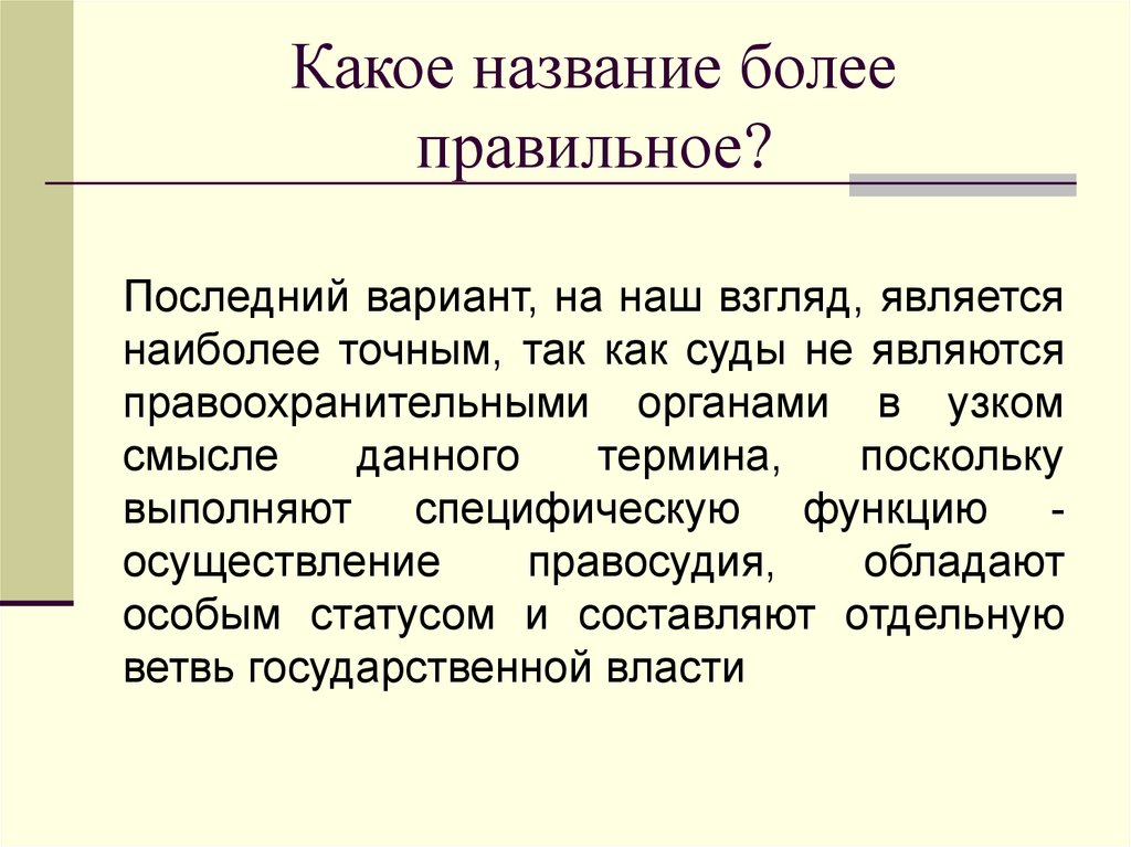 Последний правильно. Правоохранительные органы в узком смысле. Функция, специфичная для уголовного права:. Более правильный. Система правоохранительных органов в узком смысле термин на входе.