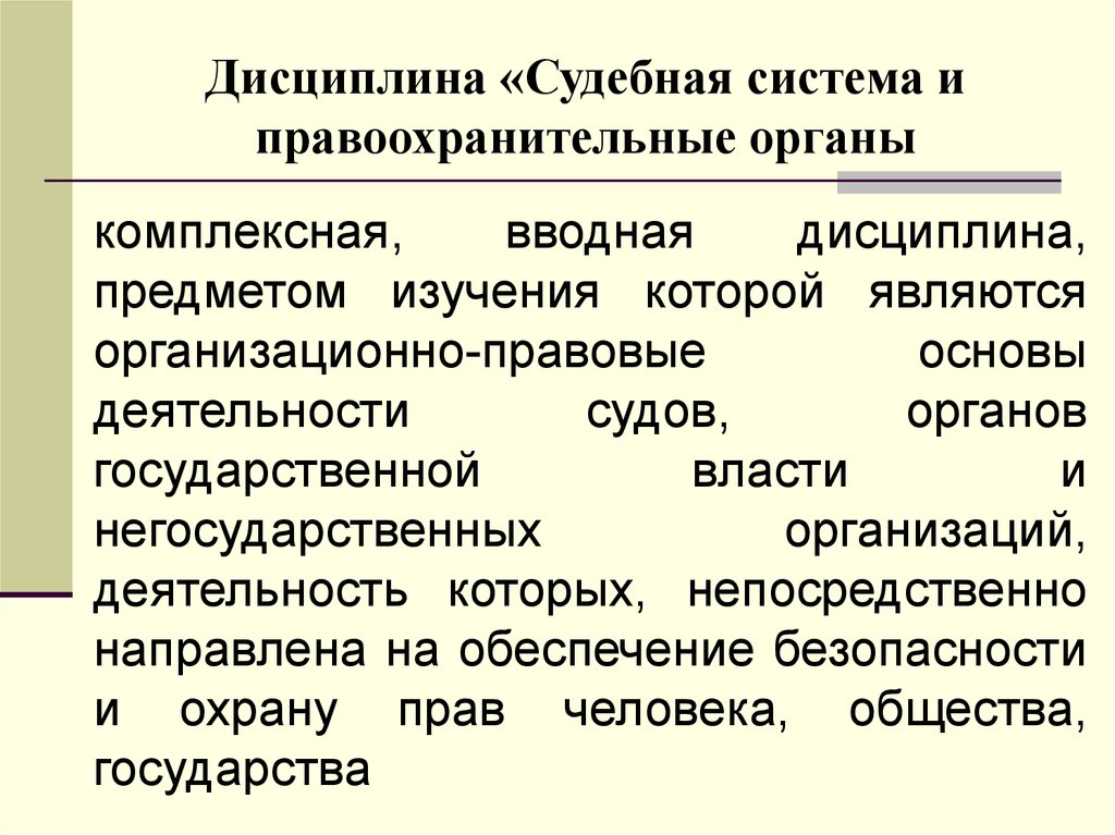 Создание судебных и правоохранительных органов направлено на. Предмет и система правоохранительных органов. Предмет и система дисциплины правоохранительные. Предмет дисциплины правоохранительные и судебные органы. Предмет и система дисциплины правоохранительные органы.