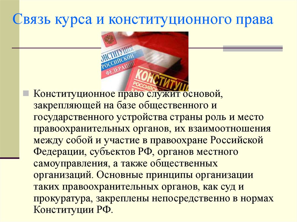 Курс связь. Источники дисциплины «правоохранительные и судебные органы».. Предмет и метод курса конституционного права. Что служит основой источником права. Взаимосвязь курсов.