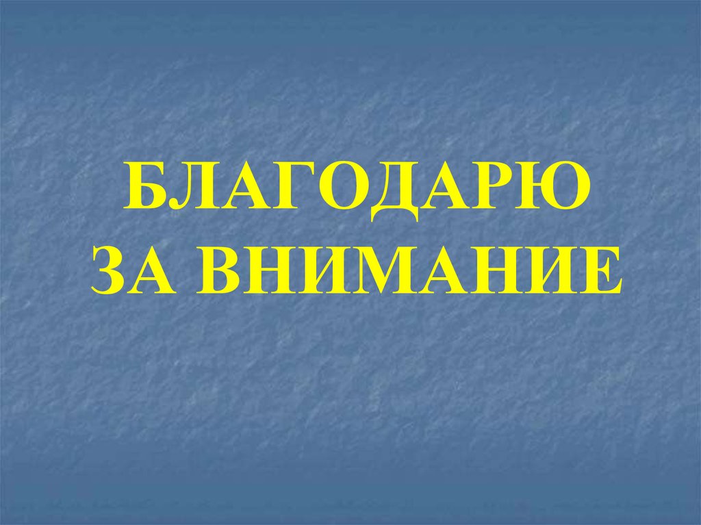 БЛАГОДАРЮ ЗА ВНИМАНИЕ