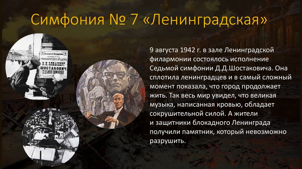 История создания симфонии номер 7 кратко. Симфония 7 Ленинградская. Симфония номер 7 Ленинградская. Симфония номер 7 Ленинградская памятник. Симфония № 7 «Ленинградская» памятник год создания.