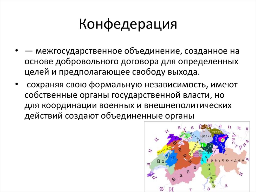 Особенности конфедерации. Межгосударственные объединения. Межгосударственные объединения и Конфедерации. Иные формы межгосударственных объединений. Конфедеративные объединения.