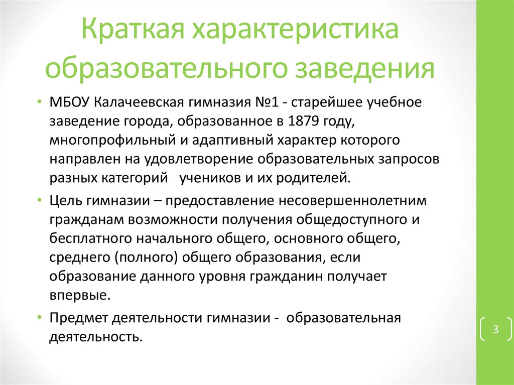 Общая характеристика педагогической системы. Характеристика учебного заведения. Цели учебного заведения. Категория образовательного учреждения. Образовательная система характеристика кратко.