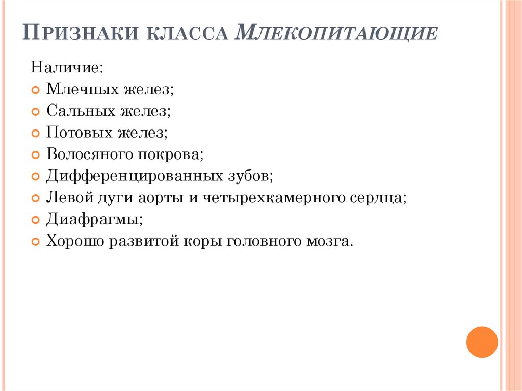 Назовите общие признаки млекопитающих используя рисунки 190 и 191