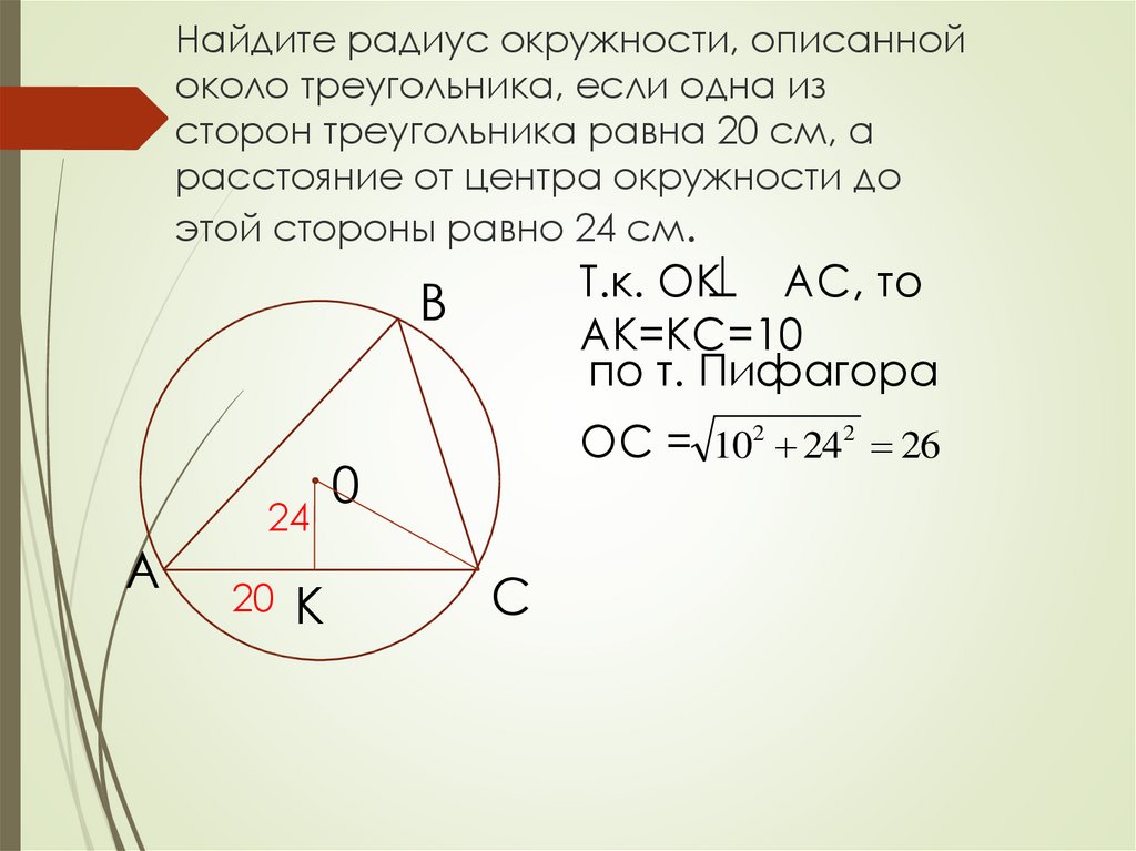 Радиус окружности около треугольника. Радиус круга описанного вокруг треугольника. Радиус описанной окружности около треугольника. Нахождение радиуса описанной окружности около треугольника. Найти радиус описанной окружности.