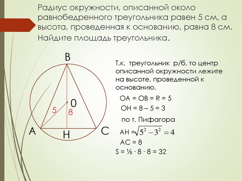 Как найти радиус описанной окружности около треугольника. Окружность описанная около равнобедренного треугольника. Радиус описанной окружности вокруг равнобедренного треугольника. Радиус описанной окружности равнобедренного треугольника. Радиус описанной окружности около равнобедренного треугольника.