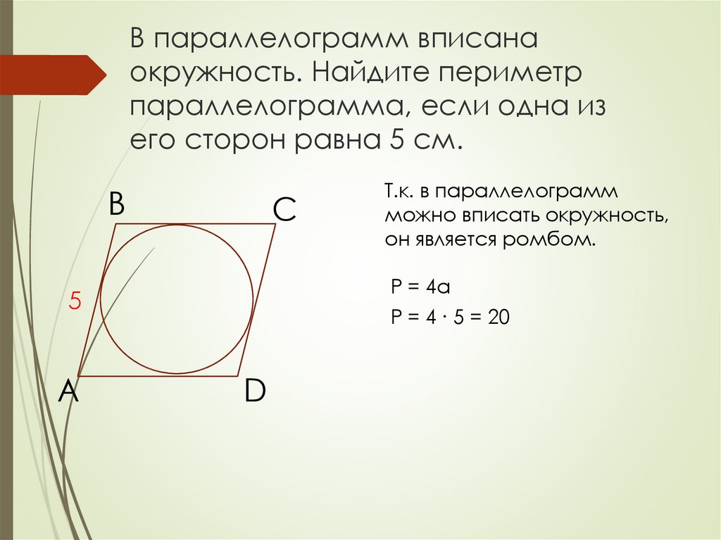 В параллелограмм вписана окружность сторона 6