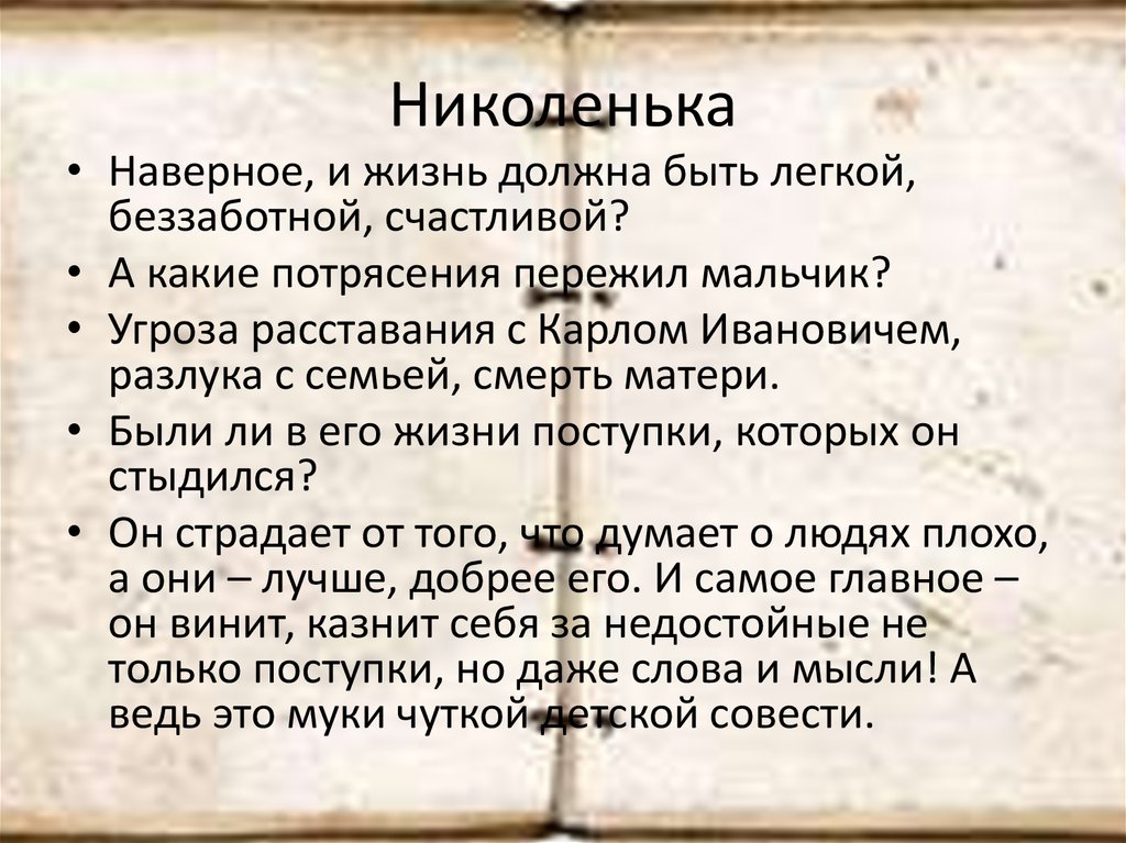 Николенька иртеньев описание характера. Особенности Николеньки. Какие потрясения пережил Николенька. Толстой детство Никольки характеристика. Николенька детство.