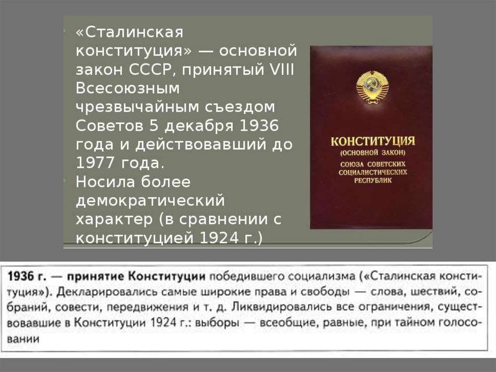 Сравните основные положения конституции 1936 и 1977. Сталинская Конституция 1936 года.