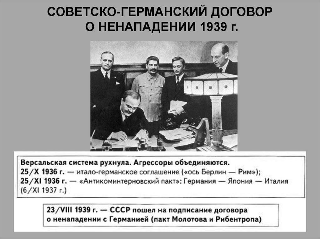 Советско германский договор о ненападении 1939 г. Германо Советский договор 1939. Совт ЕСКО германский договор 1939. Советско германское торговое соглашение.