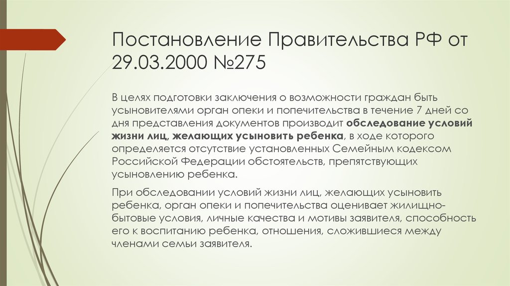 Постановление Правительства РФ от 29.03.2000 №275