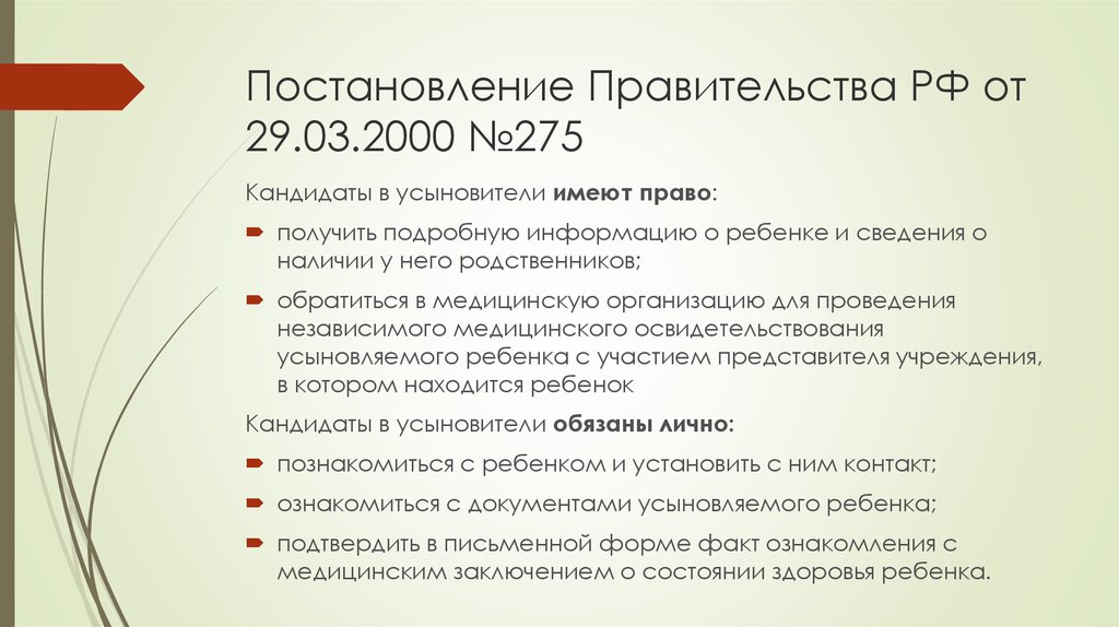 Постановление Правительства РФ от 29.03.2000 №275