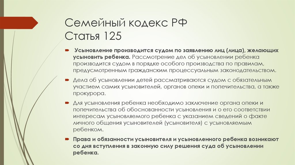 Семейный кодекс РФ Статья 125