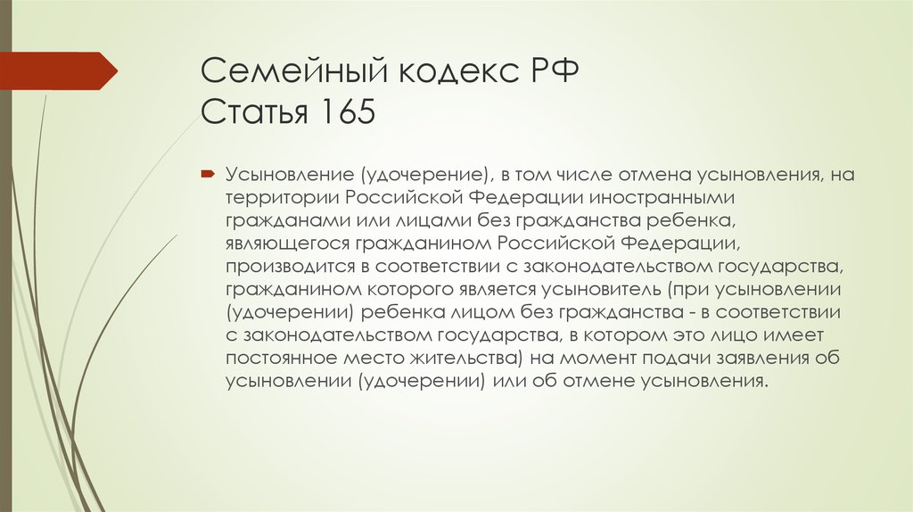 Семейный кодекс РФ Статья 165