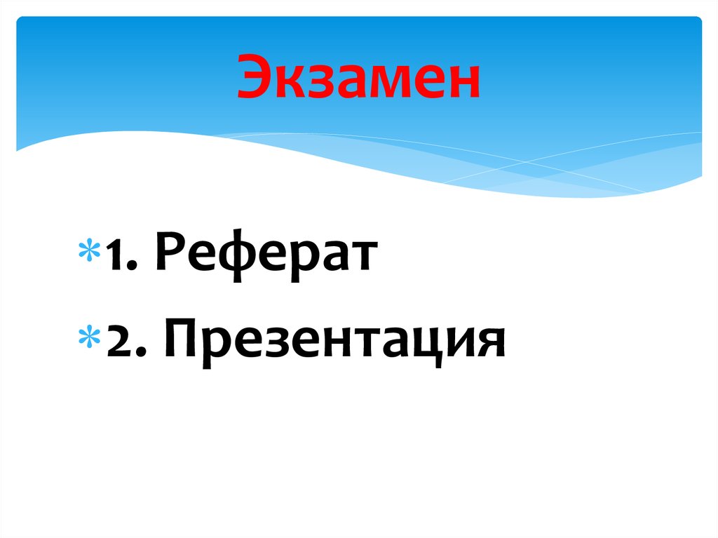 Реферат 2