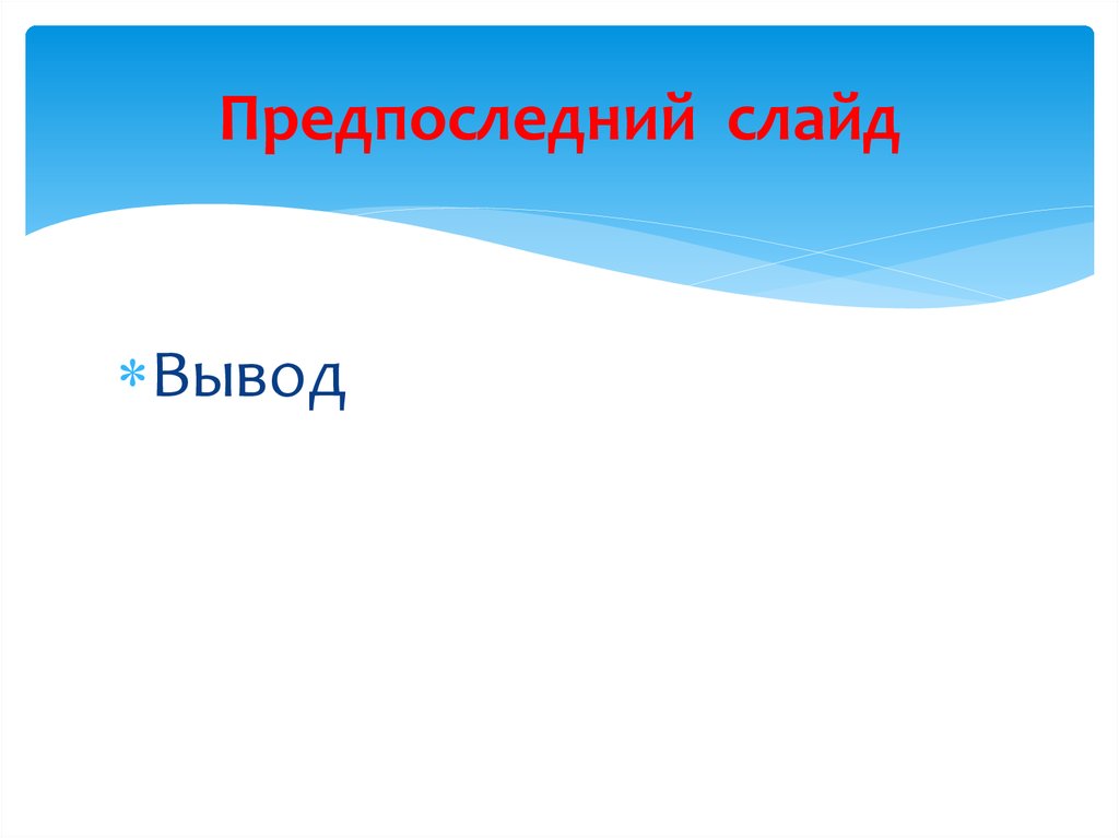 Предпоследний слайд в презентации