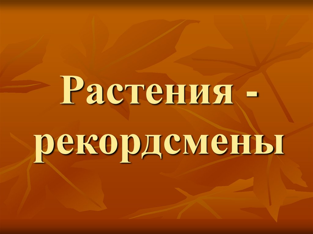 Проект по биологии растения рекордсмены