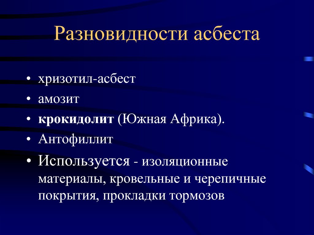 Разновидности асбеста