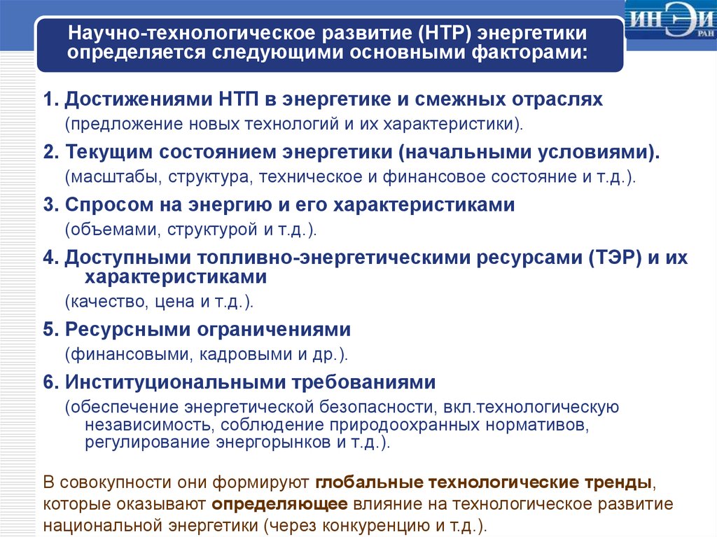 Развитие научно технического прогресса. НТР В энергетике. Роль научно-технического прогресса в энергетике. Факторы развития научно-технического прогресса. Технологическое развитие.