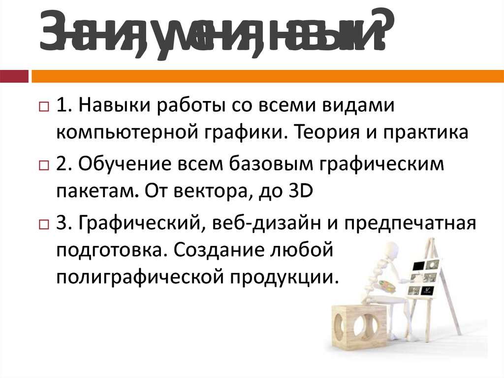 Знания, умения, навыки?