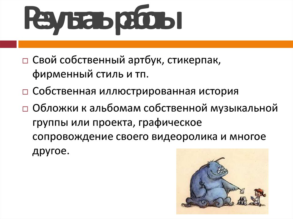 Результаты работы