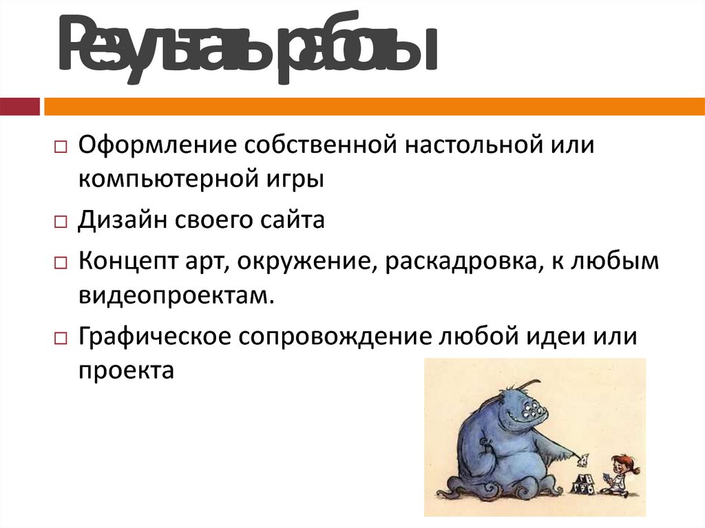 Результаты работы