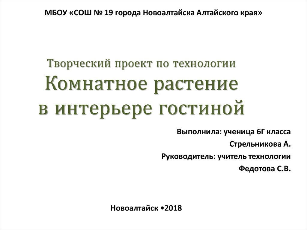 Творческий проект «Растения в интерьере жилого дома»