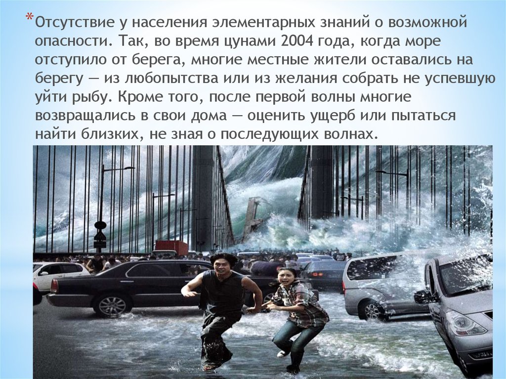 Действие цунами не опасно. ЦУНАМИ региональный локальный местный. Идут на встречу с ЦУНАМИ чтобы выжить. Люди находятся в опасности не так ли. ЦУНАМИ 1979 года в Ницце.