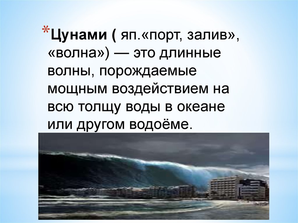 Цунами это. ЦУНАМИ. ЦУНАМИ картинки. ЦУНАМИ это определение. Природное явление ЦУНАМИ.