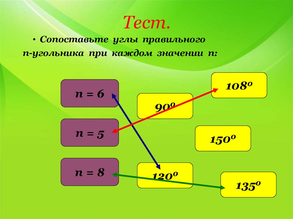 Правильный n. Сопоставьте углы правильного п-угольника при каждом значении п. Сопоставьте углы правильного н угольника при каждом значении н. Сопоставьте углы правильного п-угольника при каждом значении n н=6. Сопоставьте углы правильного эн угольника при каждом значении н.