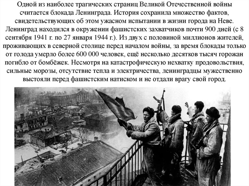 Одной из наиболее трагических страниц Великой Отечественной войны считается блокада Ленинграда. История сохранила множество